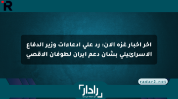 آخر أخبار غزة الآن: رد على ادعاءات وزير الدفاع الإسرائيلي بشأن دعم إيران لطوفان الأقصى